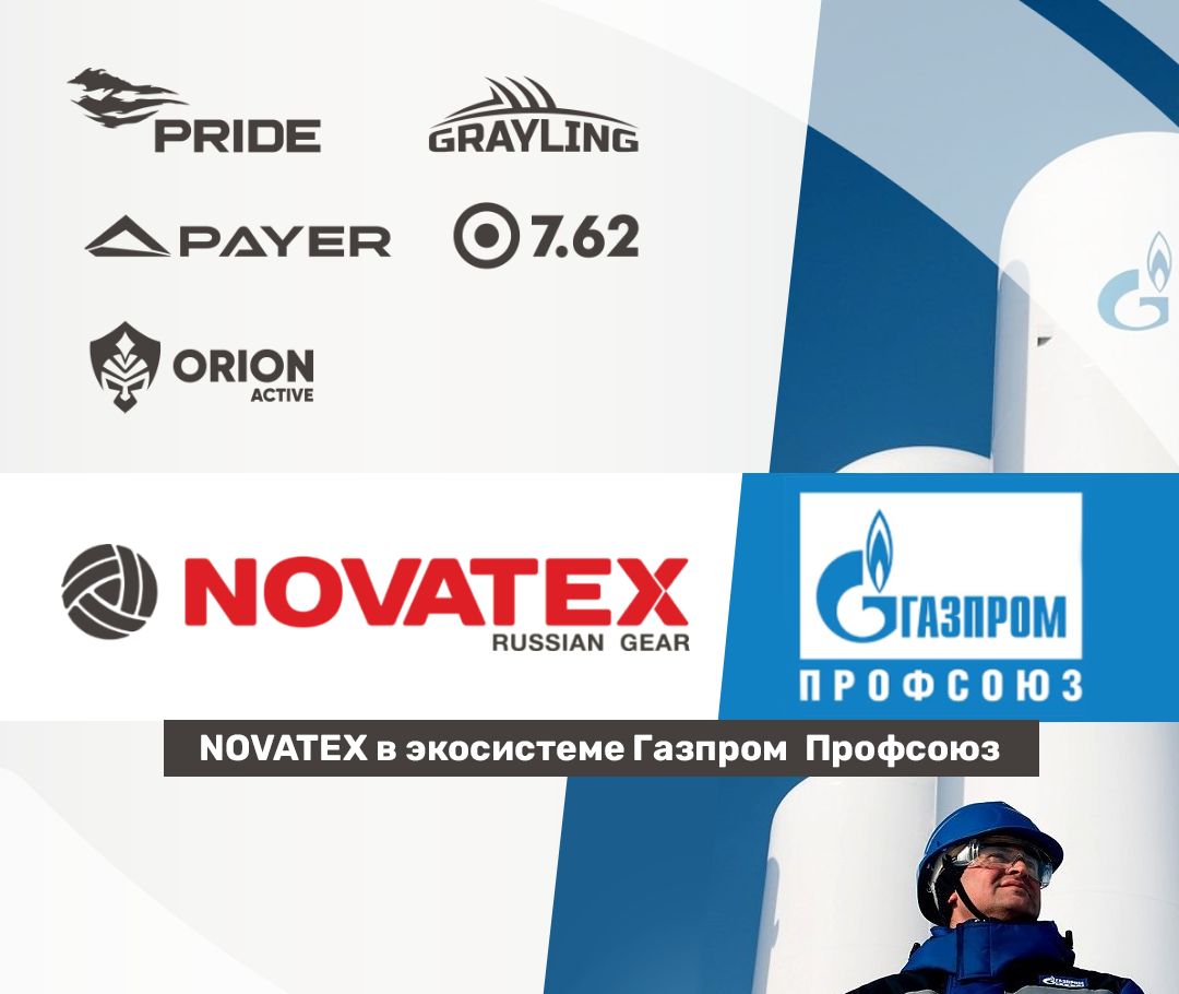 Novatex будет поставлять экипировку сотрудникам «Газпрома»